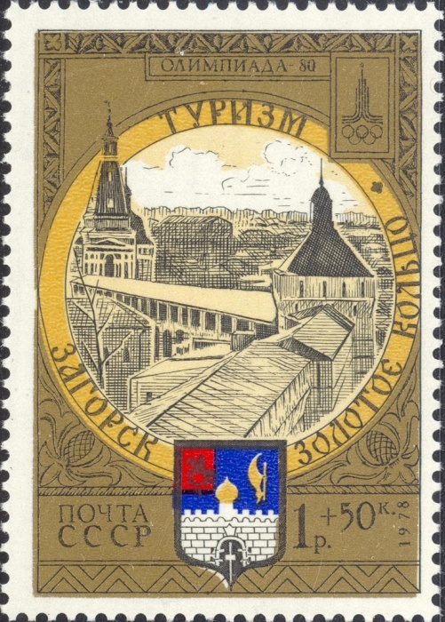1978-097 Марка СССР Загорск Крепость  Туризм по Золотому кольцу III O