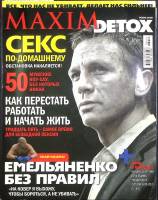 Журнал "Maxim Detox" 2008 Осень Москва Мягкая обл. 178 с. С цв илл