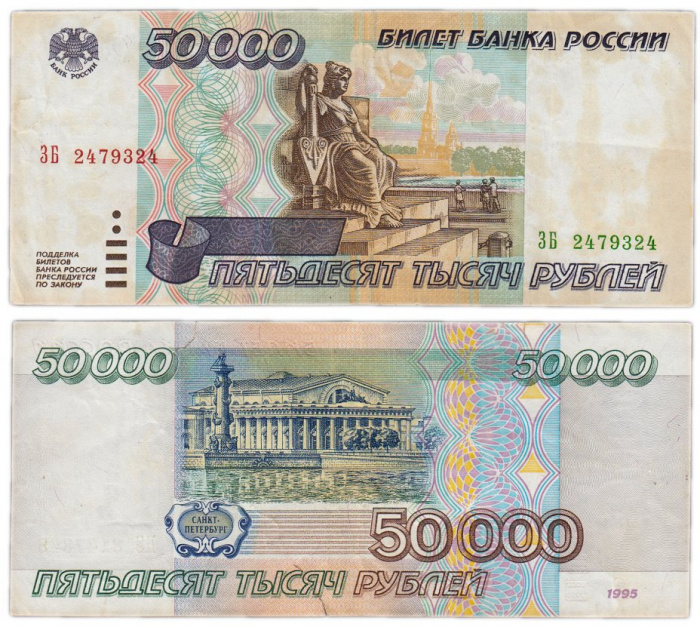 (серия    АА-ЯЯ) Банкнота Россия 1995 год 50 000 рублей    F