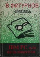 Книга "IBM PC для пользователя" 1994 В. Фигурнов Санкт-Петербург Твёрдая обл. 352 с. С ч/б илл