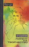Книга Патент на творчество 1979 Ю.Столяров, Б. Ревский Хакасия Твёрдая обл. 188 с. С цв илл