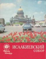 Книга Исаакиевский собор 1972 Т. Якирина Ленинград Мягкая обл. 100 с. С ч/б илл