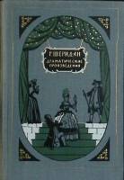 Книга Драматические произведения 1956 Р. Шеридан Москва Твёрдая обл. 485 с. С ч/б илл