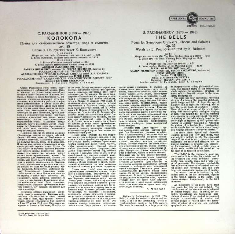 Пластинка виниловая С. Рахманинов Колокола Аккорд 300 мм. Excellent