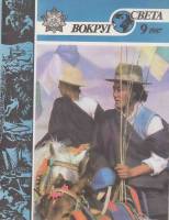 Журнал Вокруг света 1987 №09 сентябрь Москва Мягкая обл. 64 с. С цв илл