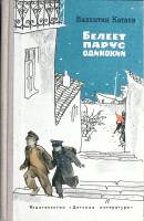 Книга Белеет парус одинокий 1975 В. Катаев Москва Твёрдая обл. 288 с. С ч/б илл
