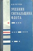 Книга Учебник сигнальщика флота 1975 А. Петров Москва Твёрдая обл. 263 с. С ч/б илл