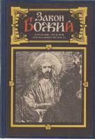 Книга "Закон Божий" , Ленинград 1990 Твёрдая обл. 80 с. С чёрно-белыми иллюстрациями