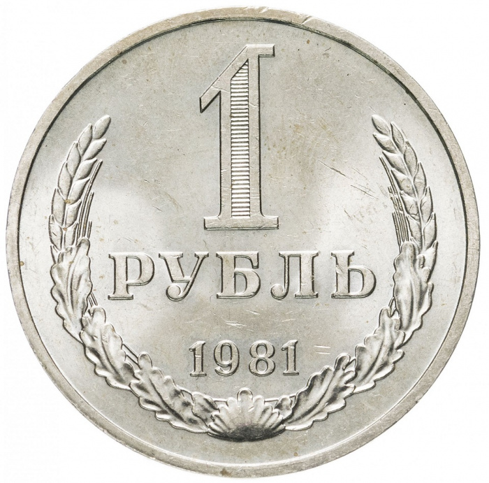 (1981, малая звезда) Монета СССР 1981 год 1 рубль   Медь-Никель  VF