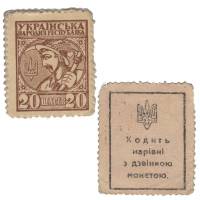 (С перфорацией) Банкнота-марка Украина Украинская Держава 1918 год 20 шагов "Крестьянин"   XF