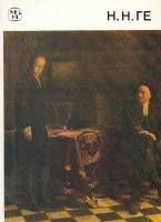 Книга Николай Николаевич Ге 1831-1894 1989 В. Тарасов Ленинград Мягкая обл. 96 с. С цв илл