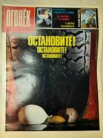 Журнал "Огонёк" 1988 № 17, апрель Москва Мягкая обл. 33 с. С цв илл