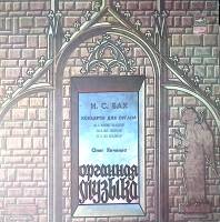 Пластинка виниловая И.С. Бах Концерты для органа № 1,2,3 О. Янченко Мелодия 300 мм. Excellent