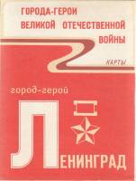 Карта "Город-герой Ленинград", 1983 г.