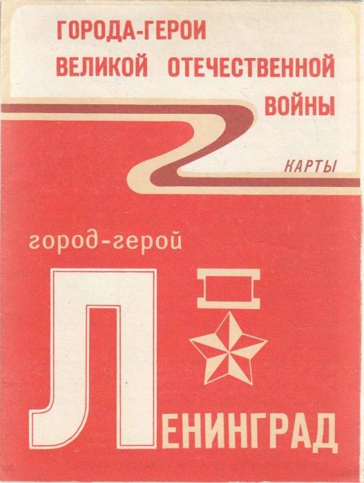 Карта &quot;Город-герой Ленинград&quot;, 1983 г.