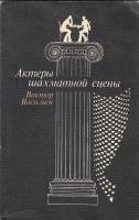 Книга Актеры шахматной сцены 1986 В. Васильев Москва Мягкая обл. 256 с. Без илл.
