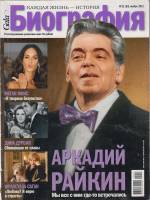 Журнал Биография 2011 № 11 ноябрь Москва Мягкая обл. 146 с. С цв илл