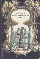 Книга Русская романтическая повесть 1992 , Москва Мягкая обл. 464 с. Без илл.