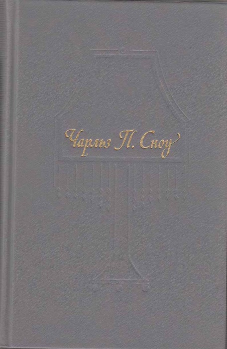 Книга Пора надежд. Возвращения домой 1990 Ч. Сноу Москва Твёрдая обл. 704 с. С ч/б илл