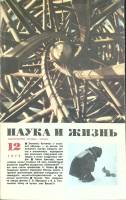 Журнал Наука и жизнь 1973 № 12 Москва Мягкая обл. 160 с. С ч/б илл