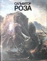 Книга-альбом Сальвадор Роза 1992 Л. Дьяков Москва Мягкая обл. 48 с. С цв илл