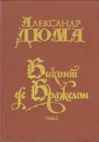 Книга Виконт де Бражелон (том 1) 1992 А. Дюма Петрозаводск Твёрдая обл. 528 с. Без илл.
