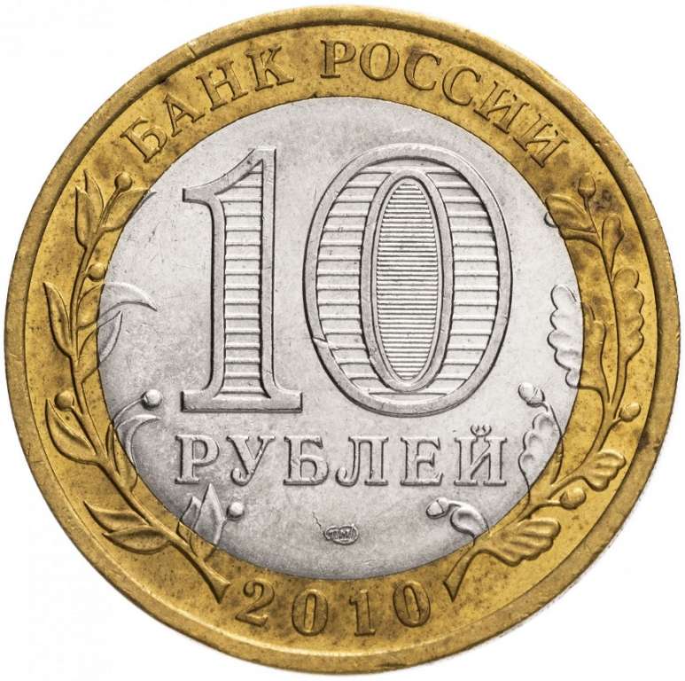 (065 спмд) Монета Россия 2010 год 10 рублей &quot;Брянск (X век)&quot;  Биметалл  VF