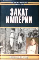 Книга Закат империи 2002 Р. Делдерфилд Москва Твёрд обл + суперобл 621 с. С ч/б илл