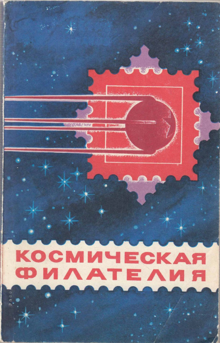 Книга &quot;Космическая филателия&quot; , Москва 1979 Мягкая обл. 152 с. С цветными иллюстрациями