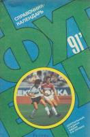 Книга Футбол 91 1991 Календарь-справочник Москва Мягкая обл. 64 с. Без илл.