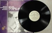 Пластинка виниловая , Игорь Горбачев, творческий портрет Мелодия 300 мм. (Сост. отл.)