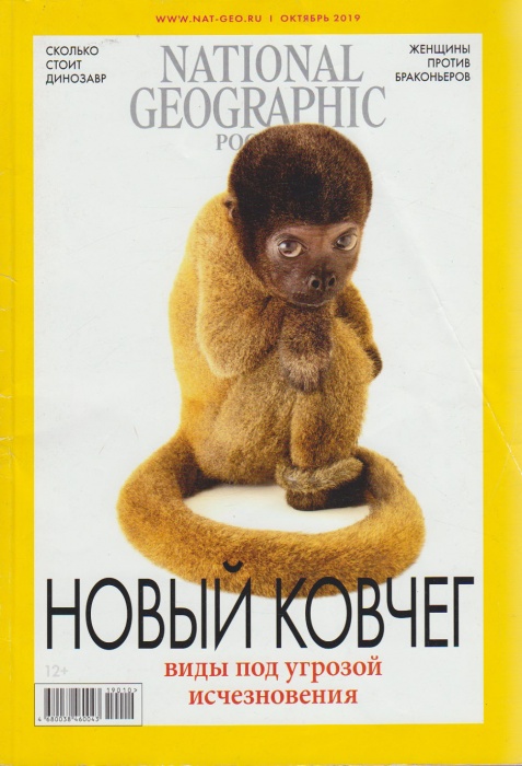 Журнал National Geographic 2019 Октябрь Москва Мягкая обл. 142 с. С цв илл