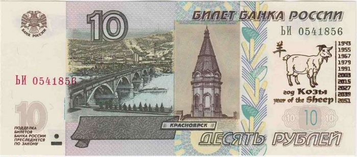 2004 Банкнота Россия 2004 год 10 рублей Год козы Надп  UNC