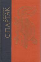 Книга Спартак 1972 Р. Джованьоли Ленинград Твёрдая обл. 632 с. Без илл.