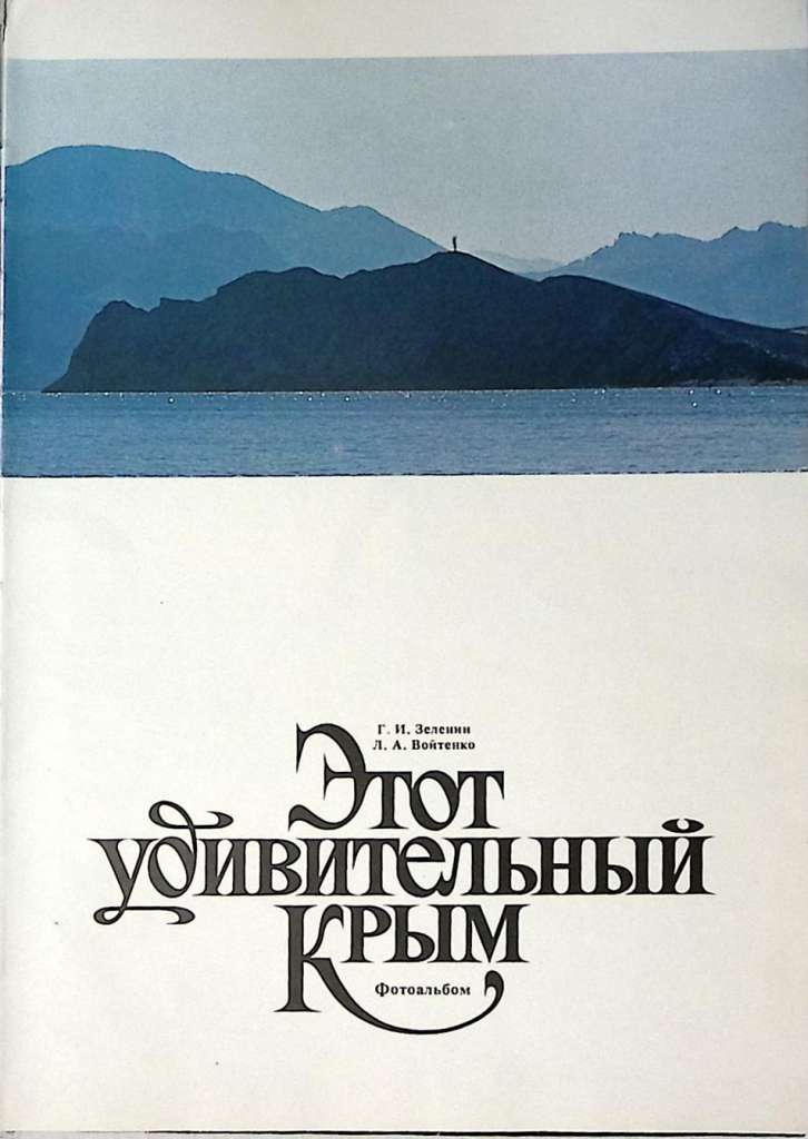 Книга-альбом Этот удивительный Крым 1991 Фотоальбом Киев Твёрдая обл. 160 с. С цв илл