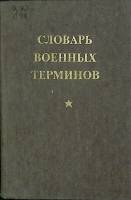 Книга-справочник Словарь военных терминов 1988 Военное издательство Москва Твёрдая обл. 335 с. Без и