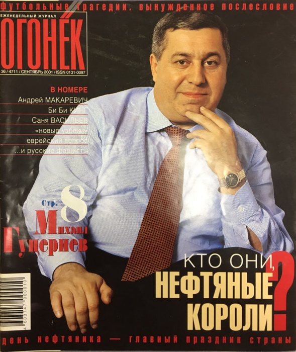 Журнал Огонёк 2001 № 36, сентябрь Москва Мягкая обл. 75 с. С цв илл