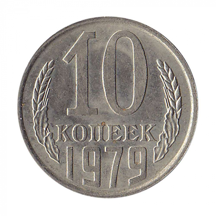 (1979) Монета СССР 1979 год 10 копеек   Медь-Никель  UNC