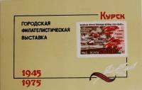 (1975-Филателистическая выставка) Сувенирный лист Курск "ВОВ, 20 лет"   , III O