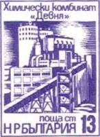 (1976-041) Марка Болгария "Химический завод в Девне"   Промышленные здания I Θ
