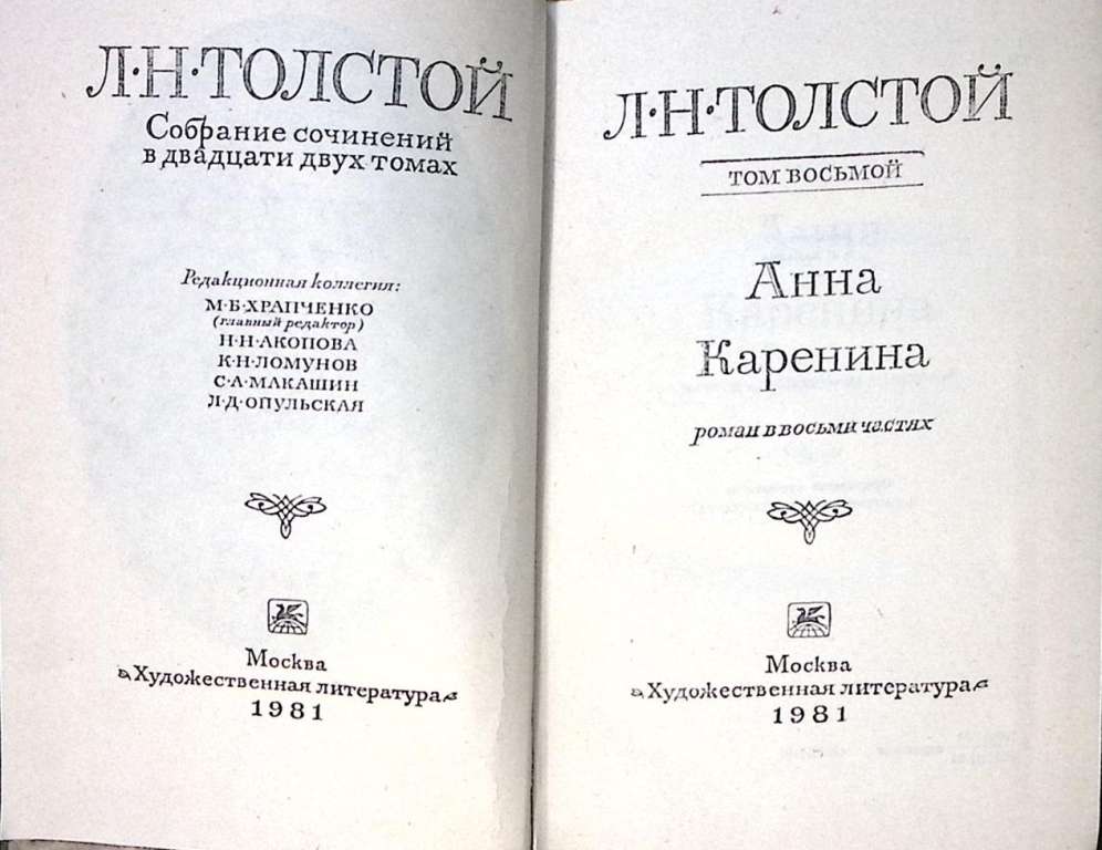 Книга Анна Каренина, части 1-4 1981 Л.Н. Толстой Москва Твёрдая обл. 448 с. Без илл.