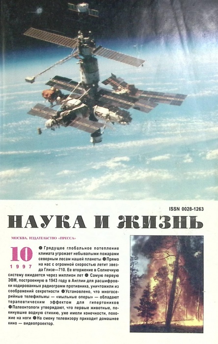 Журнал Наука и жизнь 1997 № 10 Москва Мягкая обл. 160 с. С ч/б илл