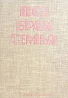Книга Пол, брак, семья 1977 П. Попхристова София Твёрдая обл. 300 с. С ч/б илл