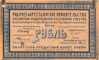 1 рубль 1918 год Урал чрезвычайный выпуск