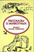 Книга "Рассказы о животных" 1980 Э. Сетон-Томпсон Таллин Мягкая обл. 144 с. С ч/б илл