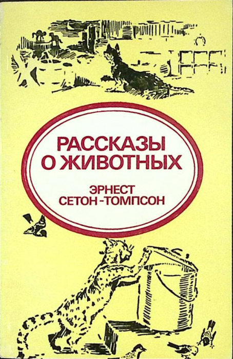 Книга &quot;Рассказы о животных&quot; 1980 Э. Сетон-Томпсон Таллин Мягкая обл. 144 с. С ч/б илл