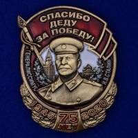Значок Знак  "со Сталиным Спасибо деду за Победу!" с удостоверением в коробке
