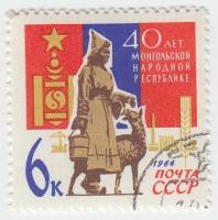 1964-150 Марка СССР Монголка с ягненком   40 лет Монгольской Народной Республике II Θ
