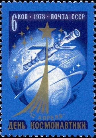 1978-022 Марка СССР Орбитальная станция  День космонавтики I Θ