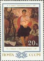 1983-074 Марка СССР М. Савицкий. Партизанская мадонна  Живопись Белоруссии III O